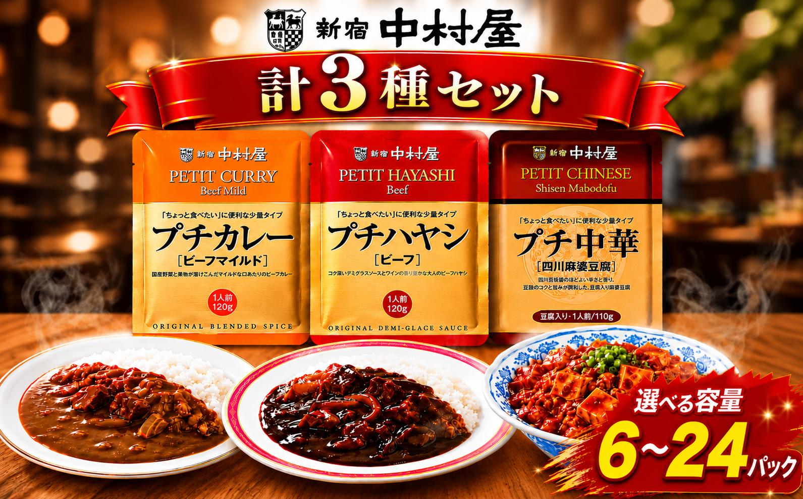 
                  ≪新宿中村屋≫ レトルト カレー  ハヤシ 麻婆豆腐 計6袋 計12袋 計24袋 選べる容量 れとると レトルトカレー カレーライス レトルト食品 レトルトパック 防災 備蓄 常備 備蓄食 防災食 非常食 保存 保存食 常温保存 常温 詰合せ お取り寄せ 神奈川 海老名
                