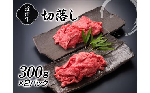 
近江牛切落し300g×2P【牛肉商　徳志満】[№5748-0184]
