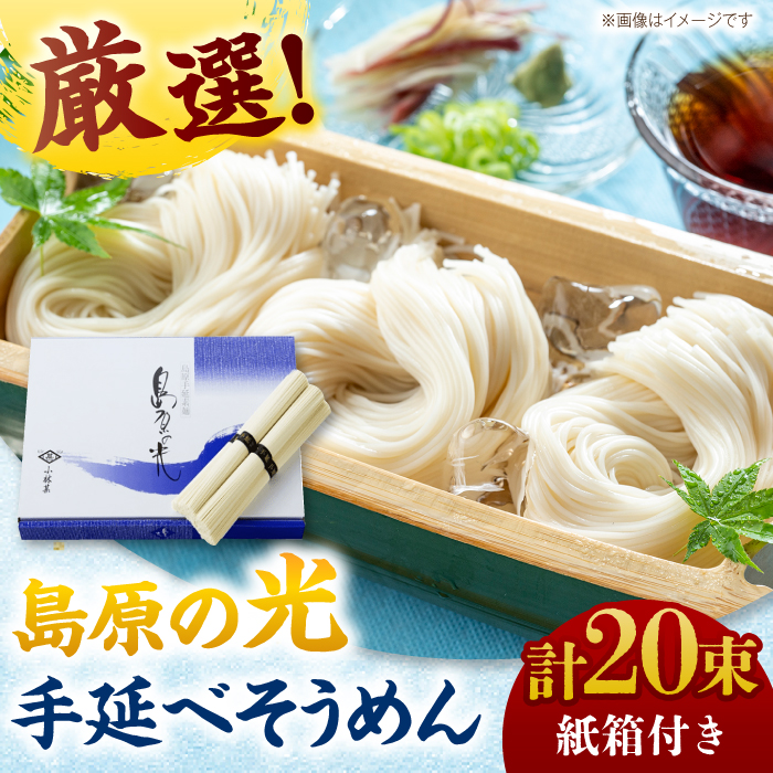 【紙箱入り】島原の光手延べそうめん 1kg（50g×20束）/ 素麺 島原ソーメン / 南島原市 / 小林甚製麺　　　 [SBG021]
