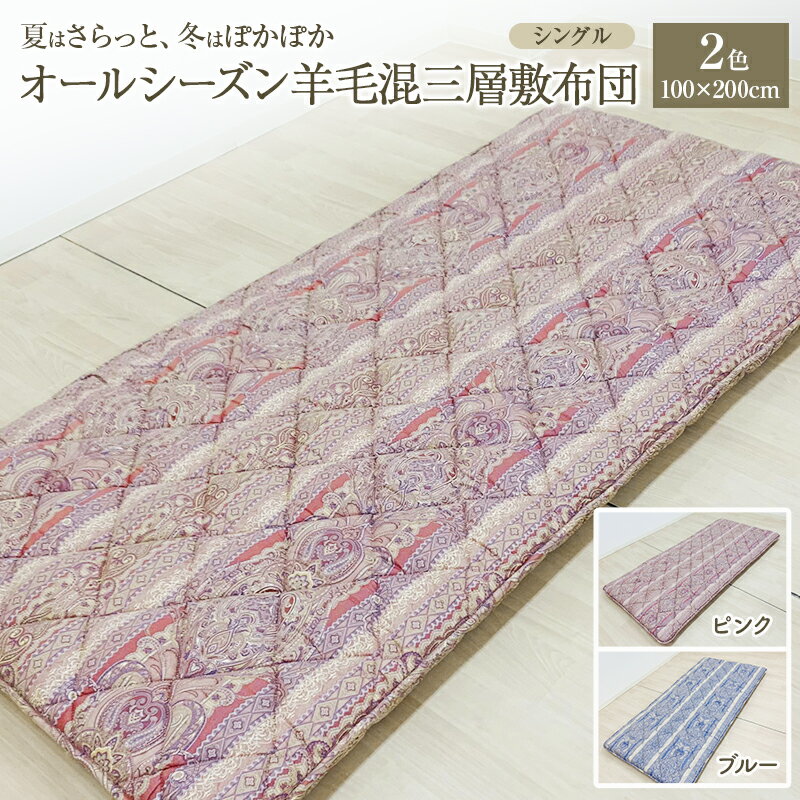 【ふるさと納税】夏はさらっと、冬はぽかぽか、オールシーズン羊毛混三層敷布団 100×200cm 寝具 敷き布団 布団 シングル 新潟市 新潟