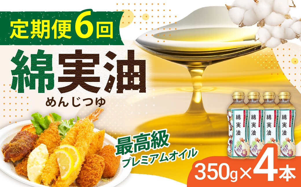 
                  【定期便6回】 油 岡村製油 綿実油 350g ×4本 セット | サラダ油 食用油 サラダオイル 油 プレミアム オイル 高級料亭 料亭 料理 天ぷら ドレッシング サクサク 軽い お菓子 旨味 軽い さっぱり 揚げ物 炒め物 かき揚げ めんじつゆ 綿実 ビタミンE 綿実メーカー 岡村製油 大阪府 柏原市
                