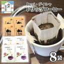 【ふるさと納税】No.023 【計8袋】Dazai・ゲイシャドリップコーヒー2種セット ／ 飲料 珈琲 自家焙煎 太宰治 送料無料 東京都