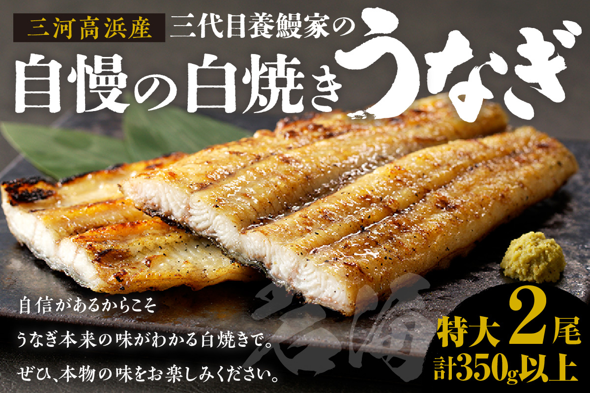 
            三河高浜産三代目養鰻家の白焼きうなぎ 特大2尾（350ｇ以上）
          
