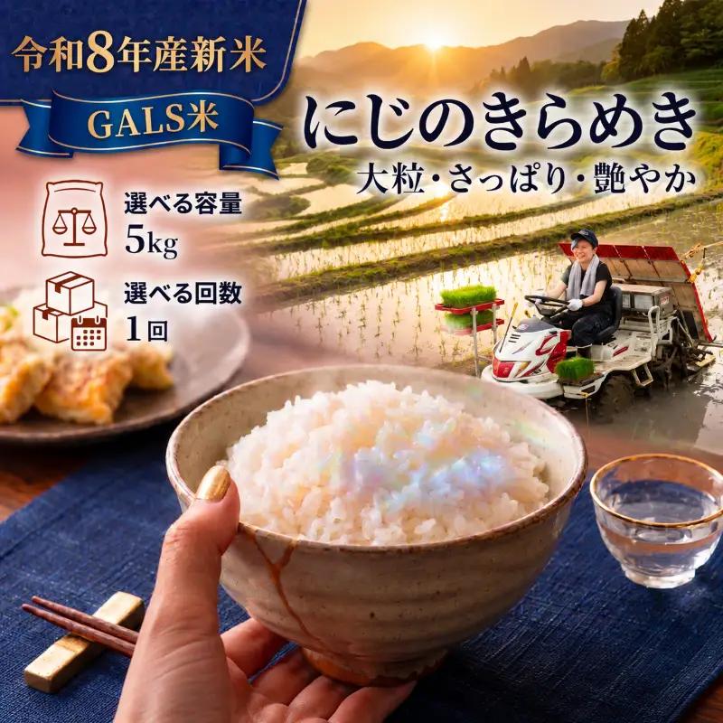 新米 GALS米  令和8年産 にじのきらめき 5kg  精米