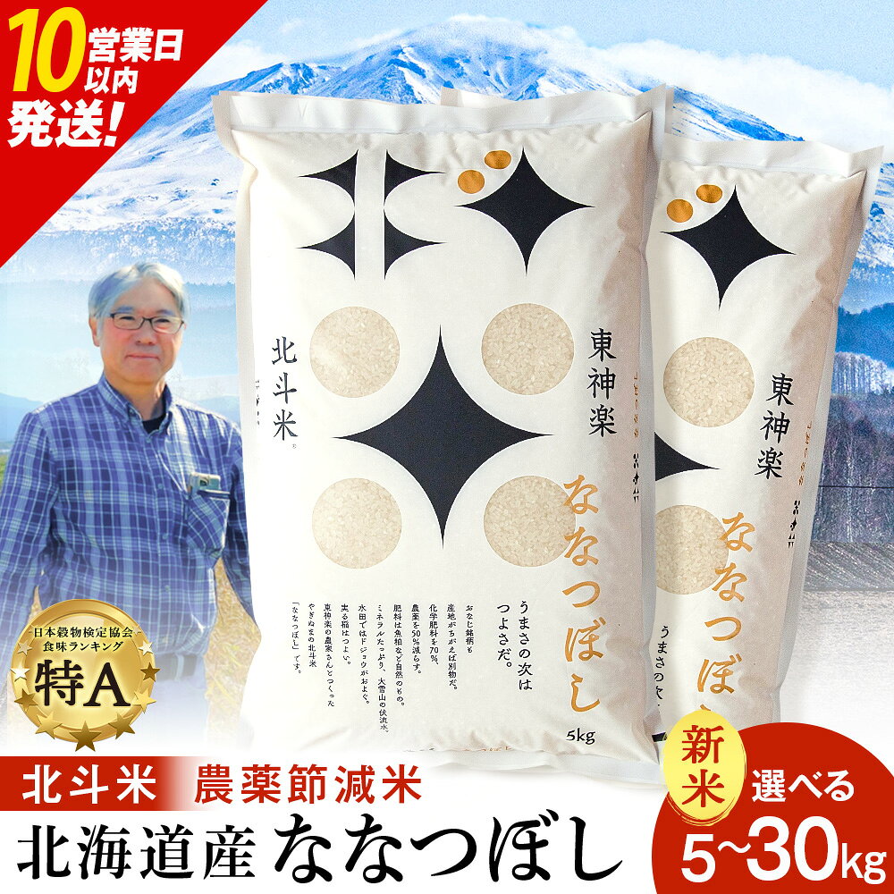 【ふるさと納税】【10営業日以内発送】【令和8年産 新米】 北斗米ななつぼし 選べる5kg〜30kg ふるさと納税 お米 ふるさと納税 北海道米 北海道産お米 東神楽 ふるさと納税米 お米 柳沼 道産米 人気ブランド 米 こめ 夏ギフト