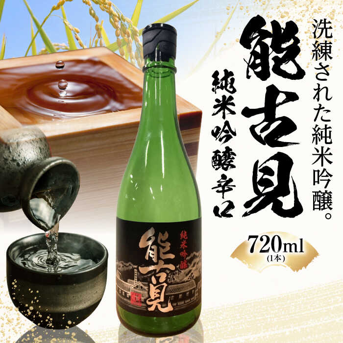 【ふるさと納税】能古見 純米吟醸辛口 / 山田錦 日本酒 / 佐賀県 / 有限会社馬場酒造場[41AGAB004]