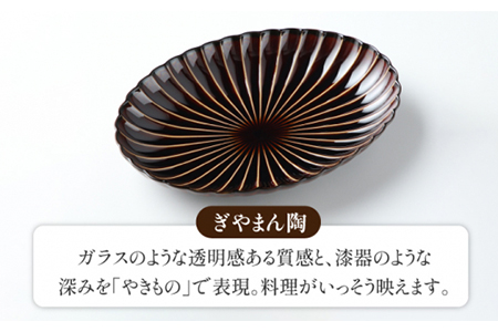 【美濃焼】ぎやまん陶 楕円大皿 2枚セット同色 漆ブラウン【カネコ小兵製陶所】【TOKI MINOYAKI返礼品】食器 楕円皿 プレート オーバル パスタ皿 カレー皿 メインディッシュ ランチ ディナ