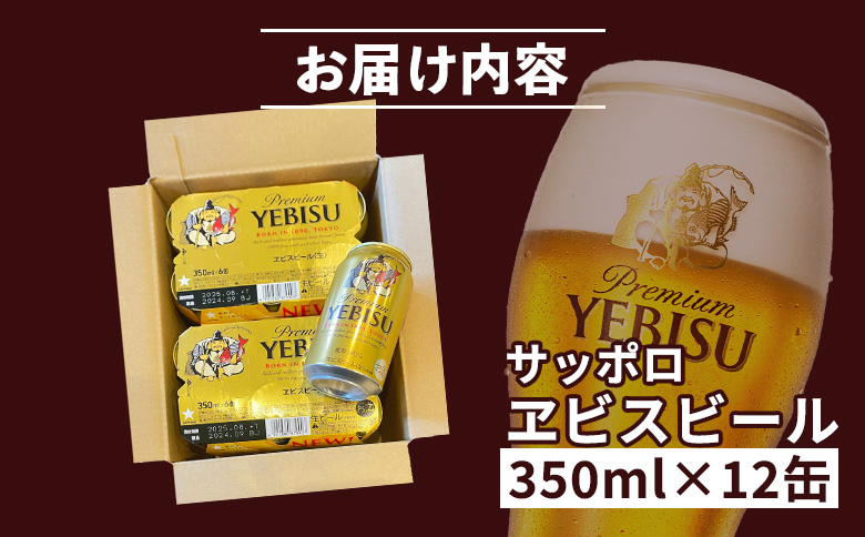 エビスビール ヱビスビール サッポロビール 350ml 12本 12缶 サッポロ エビス ヱビス コク 飲み飽きない 白い泡 クリーミーな泡 ビール 生ビール   オンライン 申請 ふるさと納税 北海