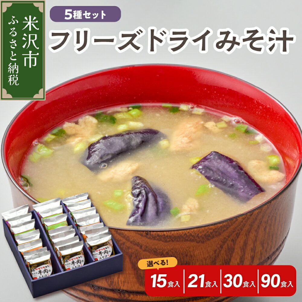 【ふるさと納税】フリーズドライ みそ汁 5種 セット 選べる ( 15食 / 21食 / 30食 / 90食 )米沢牛 / なめこ / 菊 / 茄子 / わかめ インスタント 味噌汁 即席 みそ汁 簡単調理 食べ比べ 詰め合わせ 贈答 お取り寄せ ギフト 送料無料 山形県 米沢市