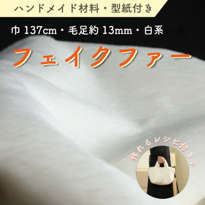 【ふるさと納税】ハンドメイド材料 フェイクファー 生地 巾137cm×50cm 型紙付 FE9013 白【1519507】