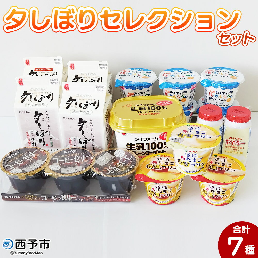 【ふるさと納税】＜夕しぼりセレクションセット＞ 7種類 セット 詰め合わせ 詰合せ 詰め合せ 牛乳 ヨーグルト プリン 産地指定 愛媛県産 コーヒーゼリー 乳製品 鮮度 おいしい スイーツ らくれん 四国乳業株式会社 愛媛県 西予市【冷蔵】『1か月以内に順次出荷予定』