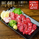 【ふるさと納税】熊本 馬刺し 上霜降り トロ 約200g/約400g/約1kg/約2kg 選べる内容量 1パック50g タレ付き 生姜付き 馬刺 ばさし 馬肉 馬 上霜降り 刺身 ブロック 冷凍 熊本県 送料無料