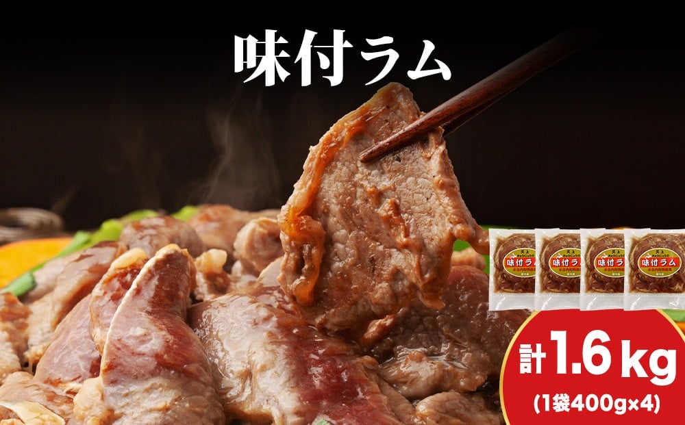 
            【久上 工藤商店】木古内町『熟味焼肉 久上』の味付ラム 400g  4袋
          