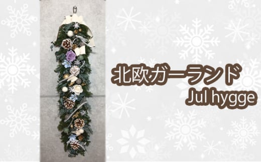 
No.208 北欧ガーランドJul hygge ／ 冬 クリスマス 飾り ハンドメイド 大阪府
