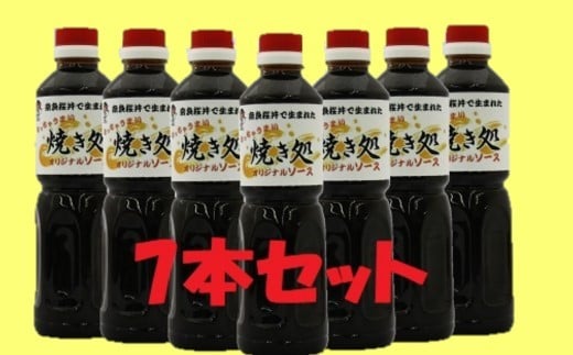 AD-53. 【こなもんに】焼き処　オリジナル濃厚ソース　７本セット