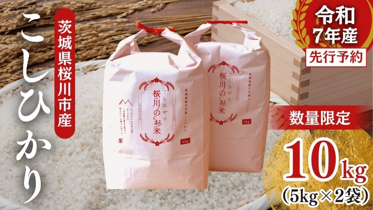 
            【生産者支援】 《令和7年産 先行予約》茨城県 桜川市産 こしひかり10kg（5kg×2袋） 茨城県産 桜川 米 お米 白米 コメ ごはん 精米 コシヒカリ 国産 限定 [SC050sa]
          