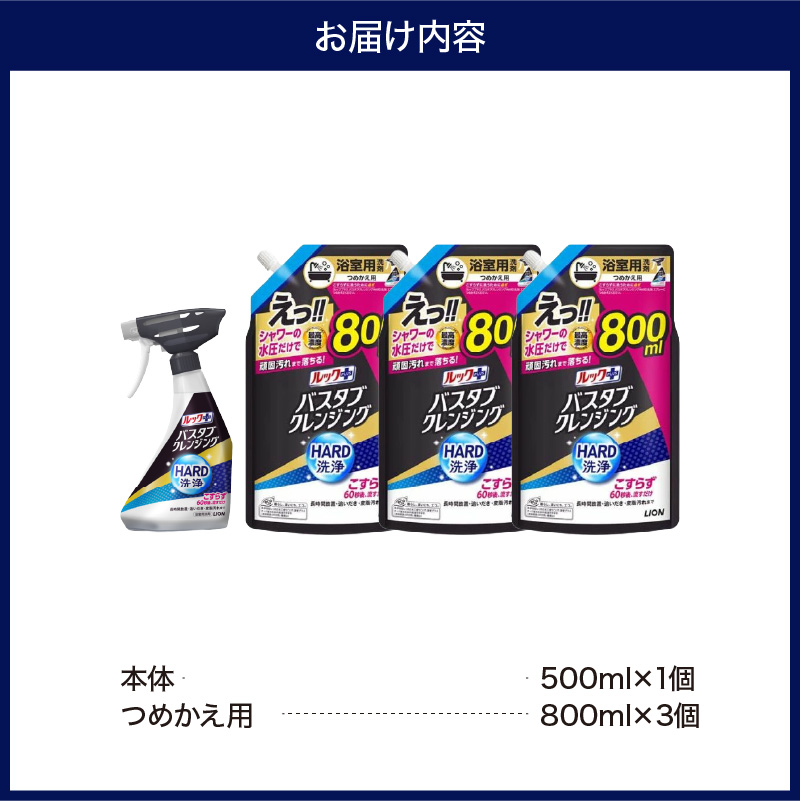 ルックプラス バスタブクレンジング HARD洗浄 シトラスの香り 本体500ml×1個 詰替え用大サイズ800ml×3個 ライオン LION 浴室用洗剤 お風呂洗剤 バスタブ洗剤 住居用洗剤 本体 つめかえ 詰め替え 詰替え つめかえ用 大サイズ 大容量 500ml 800ml 備蓄 ストック 日用品 生活用品 生活必需品 消耗品 掃除用品 浴室掃除 お風呂掃除