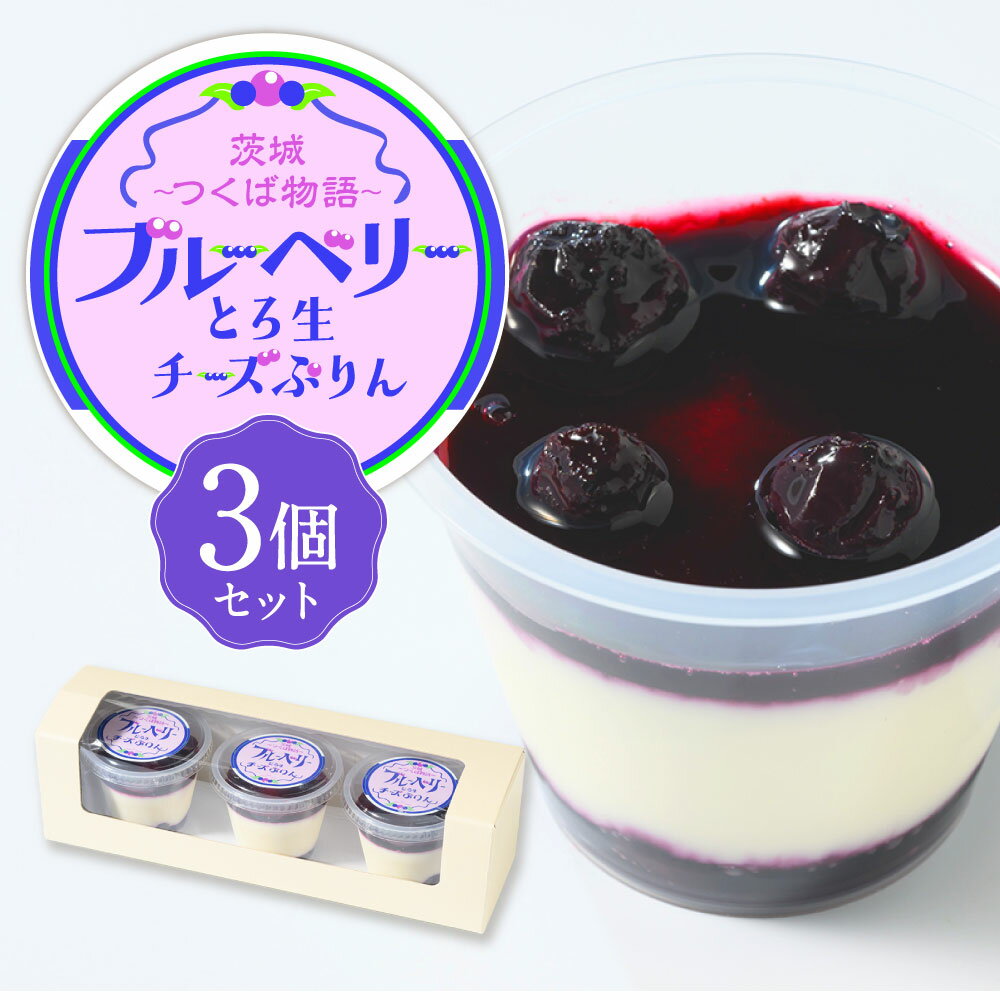 【ふるさと納税】とろ生チーズプリン（ブルーベリーソース） 3個セット | 計210g（70g×3個） 1箱 チーズプリン 北海道産生クリーム オーストラリア産クリームチーズ スイーツ デザート お菓子 洋菓子 おやつ フルーツ くだもの 冷凍 茨城県 守谷市 送料無料