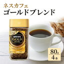 【ふるさと納税】ネスカフェ ゴールドブレンド 80g 4本 インスタントコーヒー インスタント 珈琲 コーヒー コーヒー粉 珈琲粉 レギュラーソリュブルコーヒー コーヒー飲料 静岡 静岡県 島田市