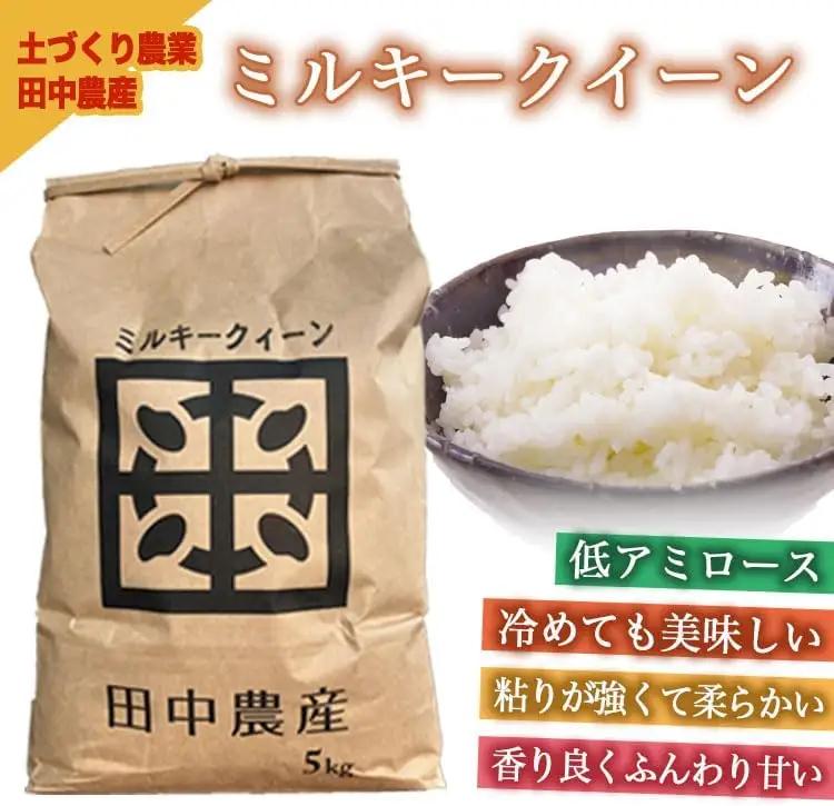 【R8年度産米 新米予約】リピーター多数！射水の美味しいお米 田中農産 「ミルキークイーン」 10kg（5kg×2）【精米】｜ お米 先行予約 令和8年産米 ブランド米 銘柄米 こめ 農家直送 土づく