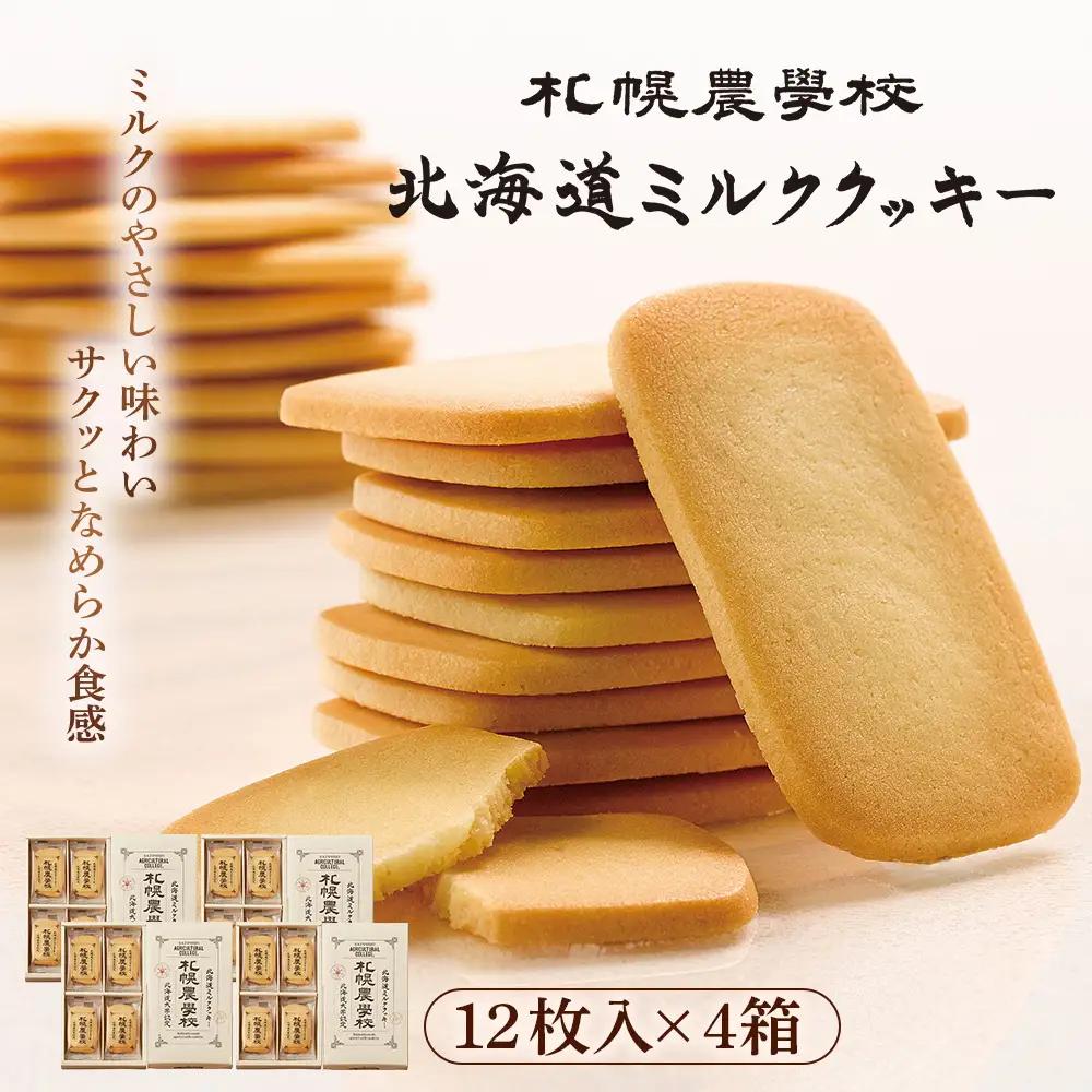 【札幌農学校】北海道ミルククッキー（12枚入り×4箱）【95000401】