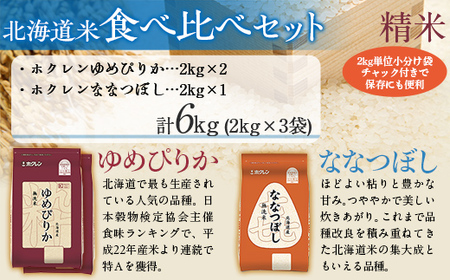 （精米6kg）食べ比べセット（ゆめぴりか、ななつぼし） 【ふるさと納税 人気 おすすめ ランキング 米 コメ こめ お米 ゆめぴりか ななつぼし ご飯 白米 精米 国産 ごはん 白飯 セット 食べ比べ