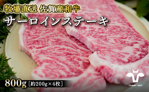 【牧場直送】佐賀産黒毛和牛サーロインステーキ 200g×4枚：B360-002