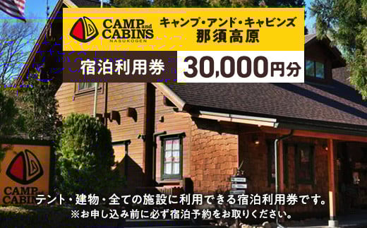 
            キャンプ・アンド・キャビンズ那須高原宿泊利用券 30,000円分 ※お申込み前に必ず宿泊予約をお取りください。 ｜ 宿泊 旅行 チケット 宿泊券 旅行券 観光 国内旅行 キャンプ アクティビティ 那須 栃木県 那須町〔G-47〕
          
