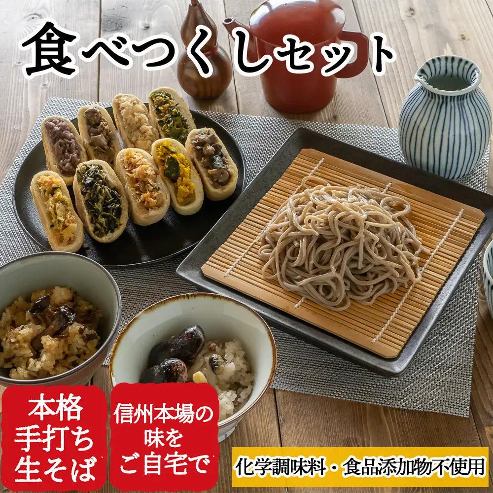 信州田舎そば 食べつくしセット 蒸し（美包） |そば 蕎麦 おやき