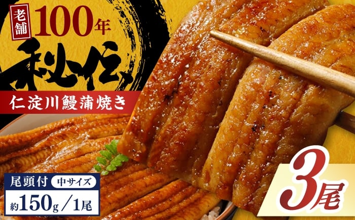 
            【丑の日までにお届け（7/13締切）】高知県産うなぎ蒲焼き 中3尾 合計約450g【池澤鮮魚オンラインショップ】 完全無投薬 仁淀川 国産 うなぎ蒲焼き ギフトセット うな重 ひつまぶし ウナギ 蒲焼 蒲焼き 鰻蒲焼き うなぎ 高知県 高知市 土佐 鰻 おすすめ ウナギ 贈り物 贈答 [ATBE018]
          