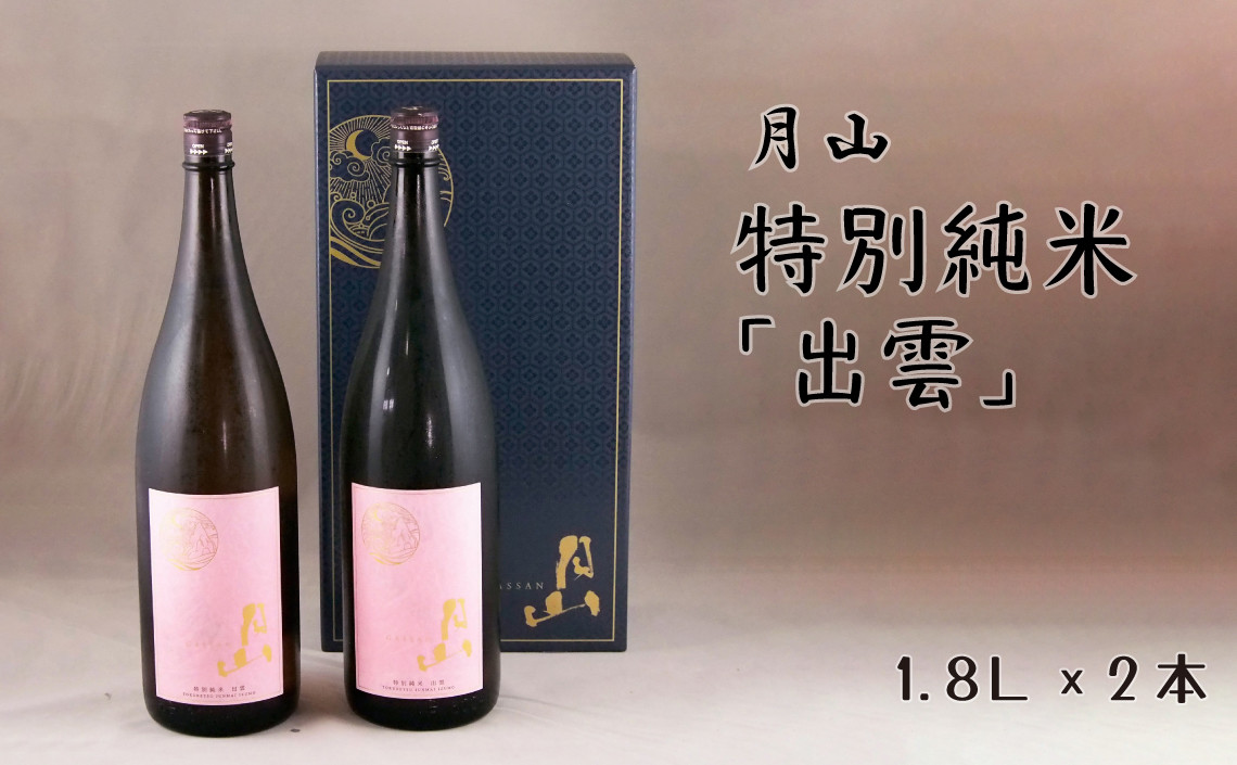 
月山　特別純米酒「出雲」（1,800ml×2本）【出雲 純米酒 日本酒 地酒 吉田酒造 老舗 ピンク 美味しい】
