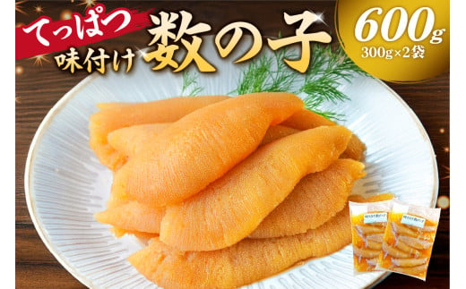 【12月20日決済完了分まで年内配送】てっぱつ味付け数の子600g　300g×2袋　おおきいジャンボサイズ mi0012-0137【てっぱつ　味付け数の子　ジャンボサイズ　バリバリとした食感】