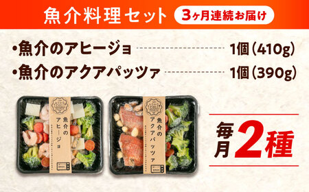 【全3回定期便】　冷凍 惣菜 レンジで簡単 アヒージョ アクアパッツァ 2種セット 広島県福山市/マルケー食品株式会社 魚介 洋食 おかず 簡単調理 えび イカ 貝[BABC038]