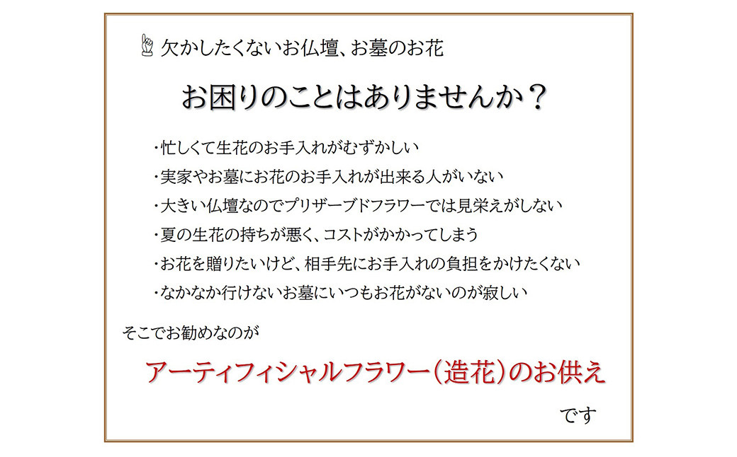 【完成品】お手入れ不要のお供えのお花「仏花・たまゆら」 ／ 造花 飾り 東京都 特産品