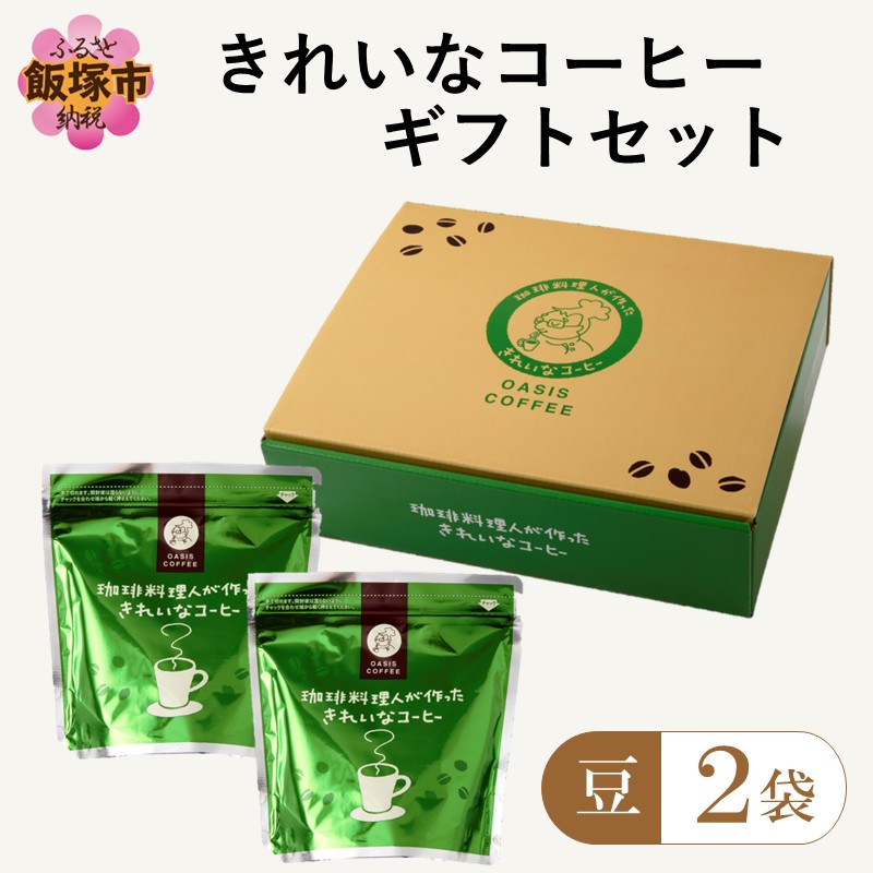 ★特許製法★きれいなコーヒーレギュラー珈琲2種セット（豆）200g×2袋 ギフトセット