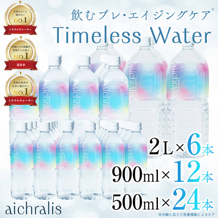 【ふるさと納税】＜すぐ届く！＞鹿児島県 垂水温泉水 aichralis(アイクラリス) バラエティセット 計42本(500ml×24本・900ml×12本・2L×6本) 水 ミネラルウォーター 温泉水 軟水 飲料 500ml 900ml 2L ペットボトル セット 鹿児島県産 常温【株式会社aichralis】E5-7901