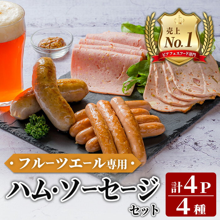 【ふるさと納税】＜岩手県産豚肉使用！＞ フルーツエール専用ハム・ソーセージセット 計430g(4種×各1パック) 手作り 豚肉 加工品 肉 ハーブ ケーゼ ウインナー オードブル ステーキ 国産 冷蔵 おつまみ 小分け おかず お惣菜 お弁当 クラフトビール 【有限会社一関ミート】