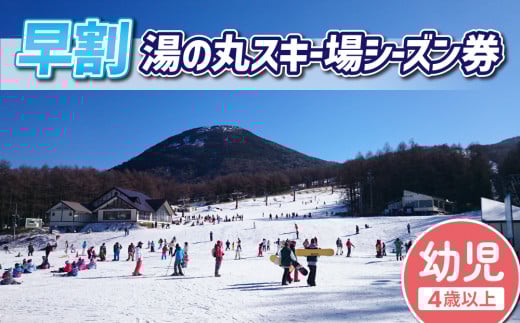 【早割】湯の丸スキー場　幼児（４歳以上）シーズン券◇リフト券2025-26シーズン