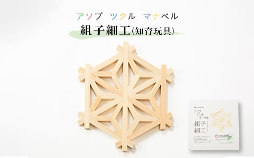 
                  アソブ　ツクル　マナベル　組子細工(知育玩具)【1487907】
                