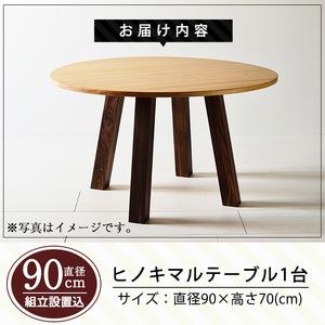 P5-003 国産！HINOKI MARUTABLE(1台・直径90cm)霧島ヒノキと大川家具のコラボ商品【井上企画】霧島市 インテリア テーブル 丸テーブル 机 デスク 丸机 家具 木製家具 モダン