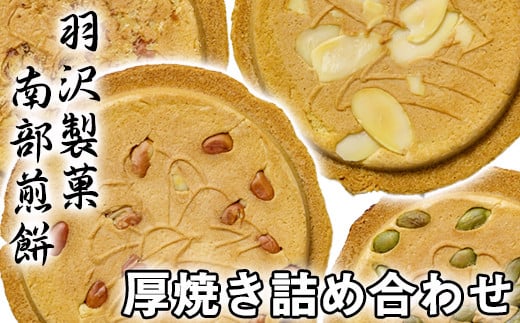 厚焼詰合せ 24枚入 ／ 南部煎餅 詰合せ 贈答用 贈り物 プレゼント せんべい 煎餅 手づくり 手作り お菓子 和菓子 おやつ お茶請け お茶菓子 セット 胡麻 ごま かぼちゃ ピーナッツ アーモンド 食べ比べ 熨斗 のし 御中元 御歳暮 お中元 お歳暮 人気 おすすめ オススメ 【羽沢製菓】