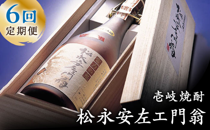 【全6回定期便】松永安左ェ門翁 [JCM011] 酒 お酒 焼酎 麦焼酎 43度 720ml  定期便 120000 120000円