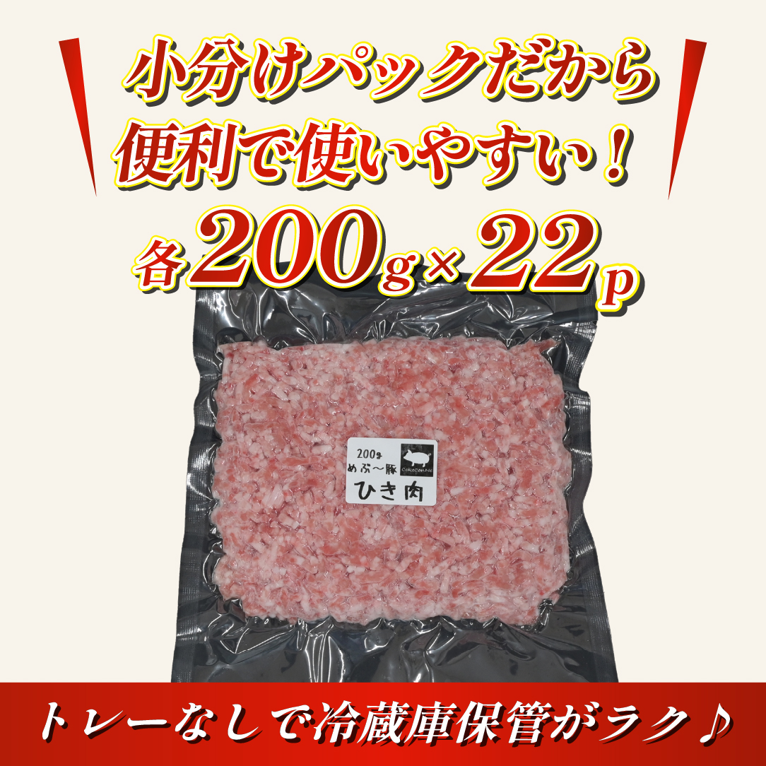 【EAS002】【地元ブランド豚】めぶ～豚 豚ミンチ 4.4kg_イメージ4