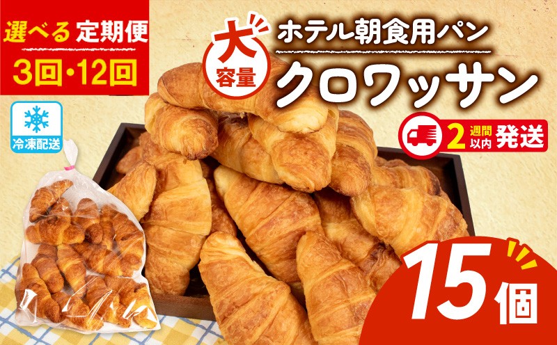 
                  【選べる定期便】 大容量 パン クロワッサン 15個入 冷凍 定期便 3回 12回 朝食 ホテルパン 朝 ご飯 モーニング おやつ たっぷり サクサク 朝食用 人気 お子様 おすすめ 常備食 非常食 備蓄食 防災 老舗 パン屋 伊勢 志摩 三重 
                