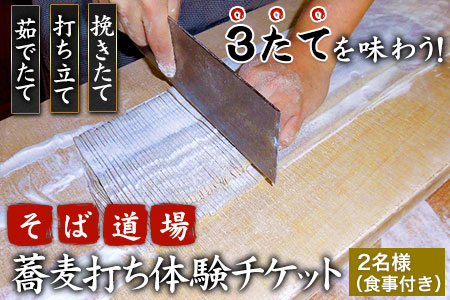 蕎麦打ち体験チケット 2名様分 食事付き あそ望の郷くぎの そば道場《60日以内に出荷予定(土日祝を除く)》 熊本県南阿蘇村 蕎麦 そば 体験チケット 蕎麦打ち---isms_sbdotic_60d_r7_12500_1p---
