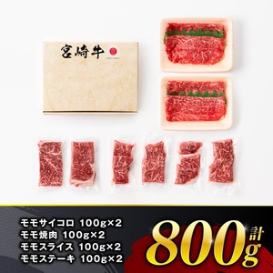 【令和8年10月発送】宮崎牛 赤身 4種 800g 【 肉 牛肉 国産 宮崎県産 宮崎牛 黒毛和牛 和牛 焼肉 すき焼き ステーキ 4等級 A4ランク モモ 】