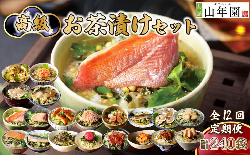 
                  お茶漬け 定期便 12回 20種類セット 240袋 のし 金目鯛 鰻 まぐろ 鮭 帆立 海苔 牛タン 海老 蟹 牡蠣 穴子 鯛 梅 明太子 鱈子 はまぐり 鮎 いわし 個包装 ギフト ご飯 お茶 炊き込みご飯 無添加 だし お祝い 贈り物 山年園 静岡県 下田市
                