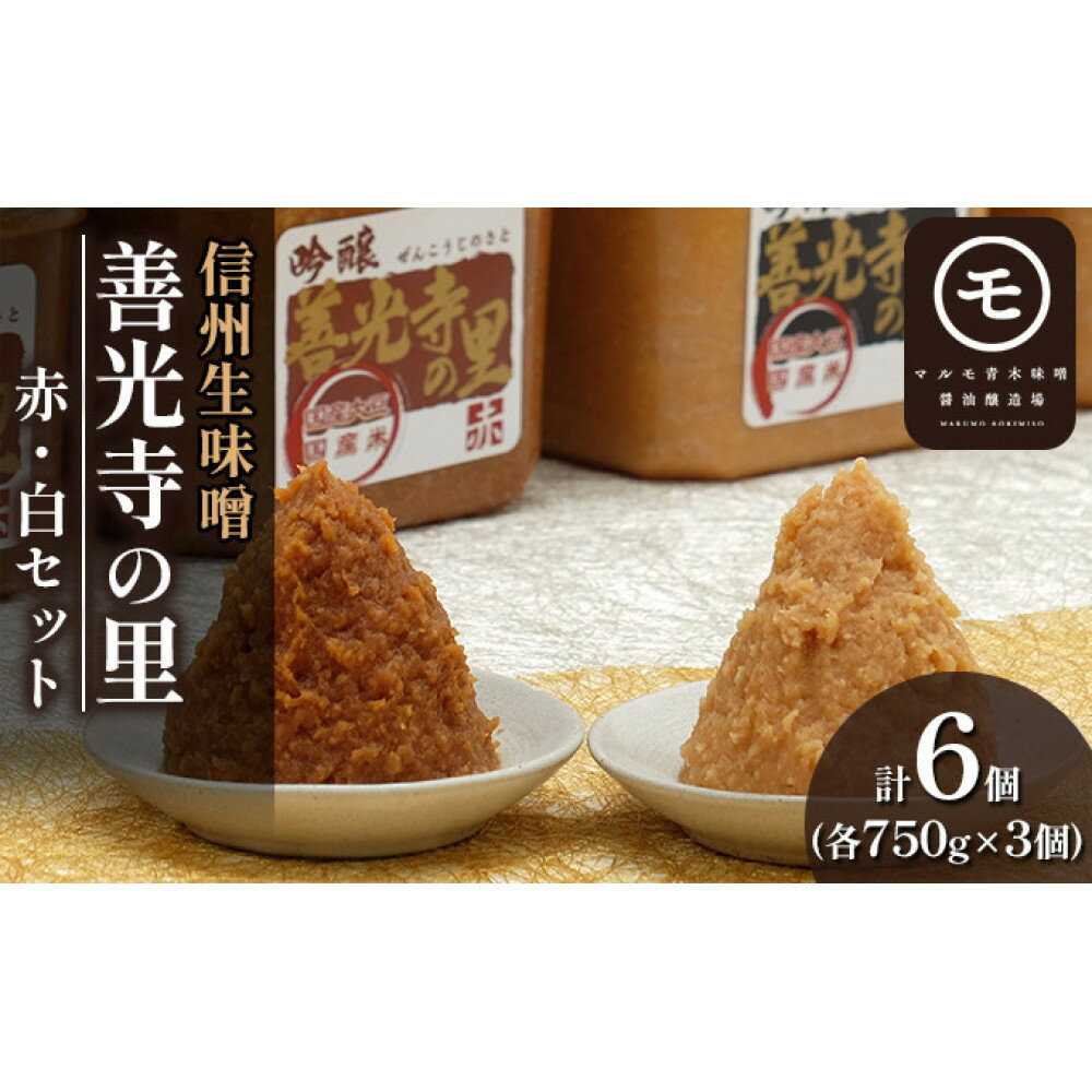 【ふるさと納税】善光寺の里 赤・白ミックス（信州系味噌）4.5kg | みそ 味噌汁 みそ汁 長野 国産 こだわり 食材 調味料 油／味噌 白味噌 ミソ 詰め合わせ