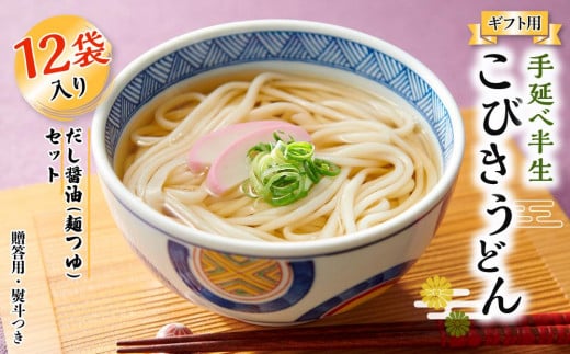 【ギフト用】手延べ半生こびきうどん 12袋入り だし醤油(麺つゆ)セット（贈答用・熨斗つき）
