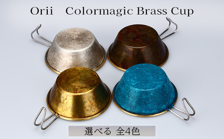 Orii Colormagic Brass Cup 雑貨 日用品 工芸品 おしゃれ 生活用品 ブランド 美しい シンプル デザイン 伝統技術 銅 アウトドア キャンプ  青